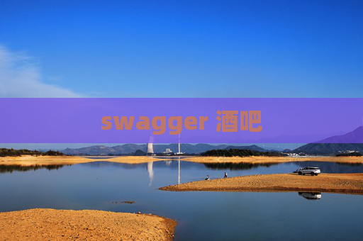 swagger 酒吧